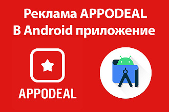 Добавлю рекламу Appodeal в ваше Android приложение