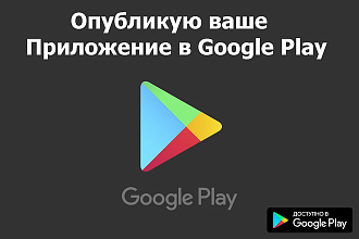 Опубликую ваше Android Приложение в Google Play