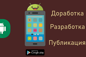 Android приложение Разработка и доработка