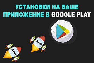 1000 установок приложения в Google Play
