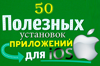 50 установок приложения iOS из Apple App Store