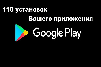110 установок вашего приложения в Google Play