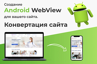 Создание Android WebView для вашего сайта. Конвертация сайта