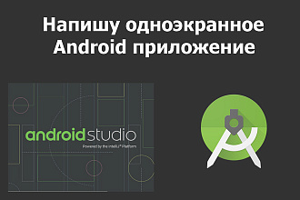 Напишу одноэкранное Android приложение