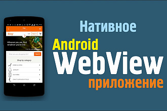 Android WebView приложение