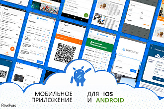 Мобильное приложение для iOS и Android