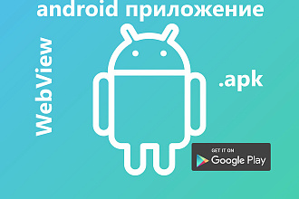 Конвертируем Ваш сайт в Android приложение