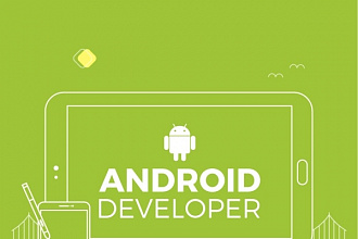 Разработка и доработка Android Приложений