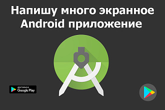 Напишу много экранное Android приложение
