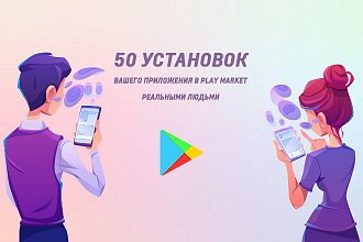 50 установок вашего приложения в Play Market реальными людьми