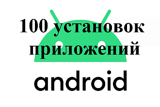100 установок приложения Android