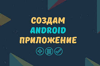 Создам Android приложение