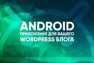 Android приложение для вашего WordPress блога