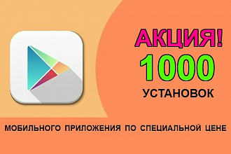 Акция, 1000 установок мобильного приложения из Google Play Market