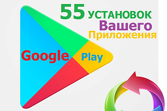 55 установок вашего приложения в Google Play Market
