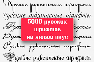Пак из 5000 русских шрифтов