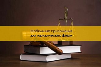 Мобильные приложения юристам, адвокатам, нотариусам - iOS, Android