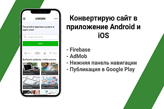 Конвертирую сайт в приложение Android и iOS