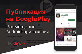 Публикация Android -приложения на Google Play