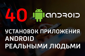40 установок приложения Android