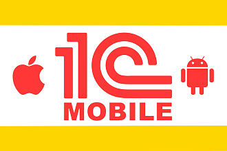 Мобильная платформа 1С Предприятие для iOS
