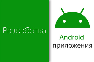 Разработка Android-приложения