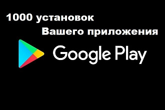 1000 установок вашего приложения в Google Play Market