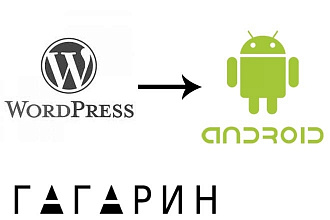 Превращу ваш сайт на wordpress в мобильное приложение для Android