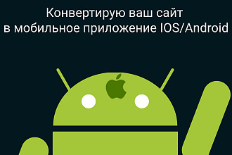 Конвертирую ваш сайт в мобильное приложение Android