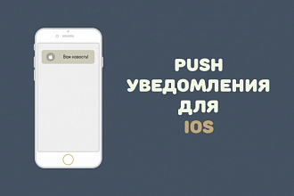 Добавлю пуш уведомления в Ваше приложение iOS