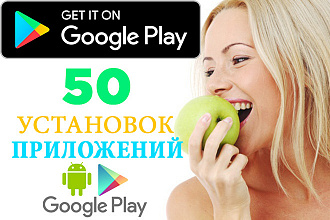 50 установок приложения в Play Market