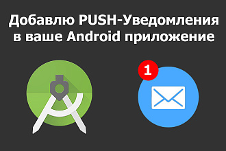 Добавлю PUSH-Уведомления в ваше Android приложение