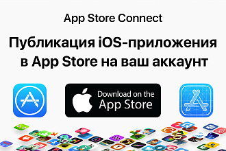 Грамотная публикация iOS-приложения в App Store на Ваш аккаунт