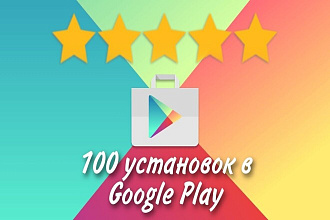 100 живых установок в Google Play по ключевым запросам