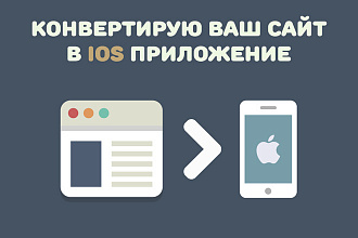 Конвертирую Ваш сайт в удобное iOS приложение