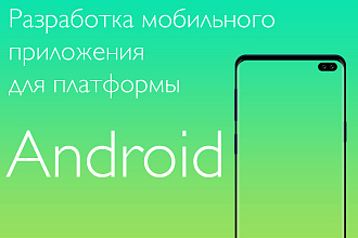 Разработаю мобильное приложение для платформы Android