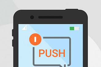 Подключу Push уведомления на Android приложение