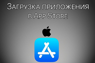 Публикация приложений в AppStore