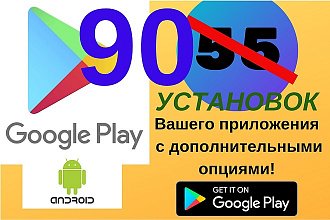 Акция, 90 скачиваний Вашего Android приложения из Play Market