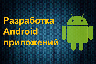 Разработаю Android приложение
