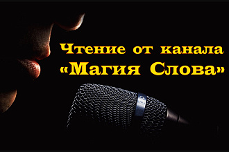 Озвучу стихи и не только