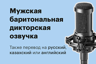 Дикторская мужская баритональная озвучка на рус. , каз. или англ. языке