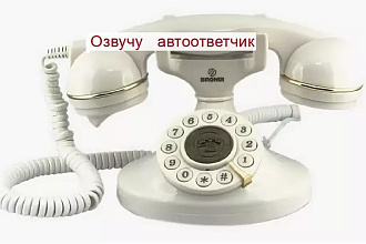 Озвучка автоответчика женским голосом