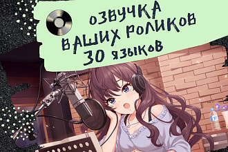 Озвучка текста любого размера - 30 языков + 170 голосов - робот