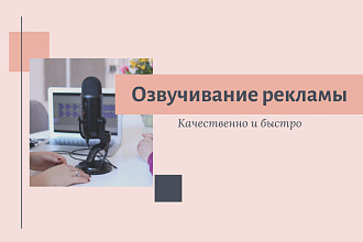Озвучу рекламный текст, ролик, автоответчик
