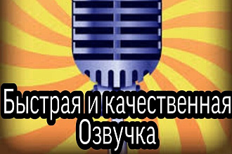 Диктор. Озвучу видео, аудиокнигу, ролик на YouTube, Instagram, TikTok