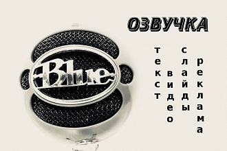 Озвучу текст, видео, презентацию, голосовое меню, автоответчик, IVR