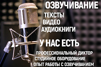 Озвучка видео или текстов