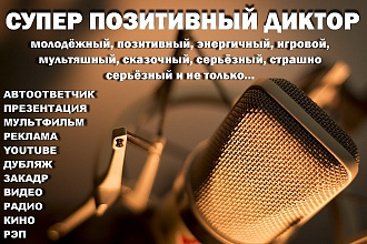 Диктор с улыбкой. Внесу Позитив в Ваш Креатив