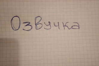 Озвучка текста
